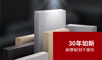 30年如新耐摩耐划不褪色