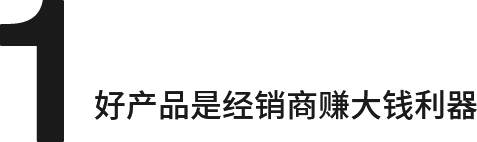 好产品是经销商赚大钱利器
