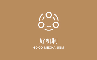 好机制
