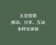 五觉营销,感动、分享、互动,多样化体验