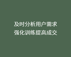 及时分析用户需求,强化训练提高成交